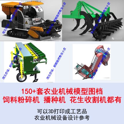 150套农业机械模型图档 3D打印成工艺品农业机械设备设计参考资料