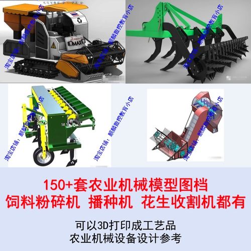 150套农业机械模型图档 3D打印成工艺品农业机械设备设计参考资料