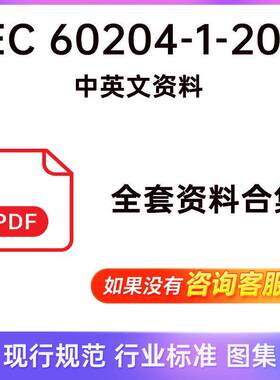 IEC 60204-1-2021中英文资料 iec 60204-1中文IEC60204-1-2021