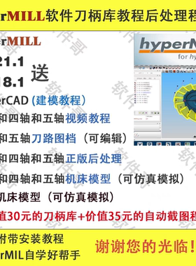 视频教程+图档+后处理+机床模型+刀柄库程序单hypermill2021/2018