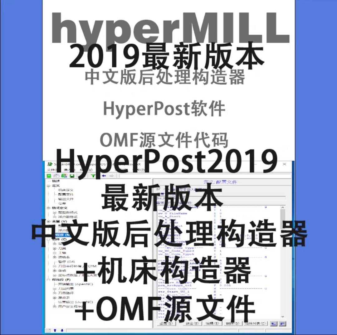 HyperMILL2021/2018中文版 后处理编辑器+机床构造器+OMF源文件