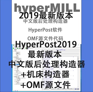 HyperMILL2021/2018中文版 后处理编辑器+机床构造器+OMF源文件