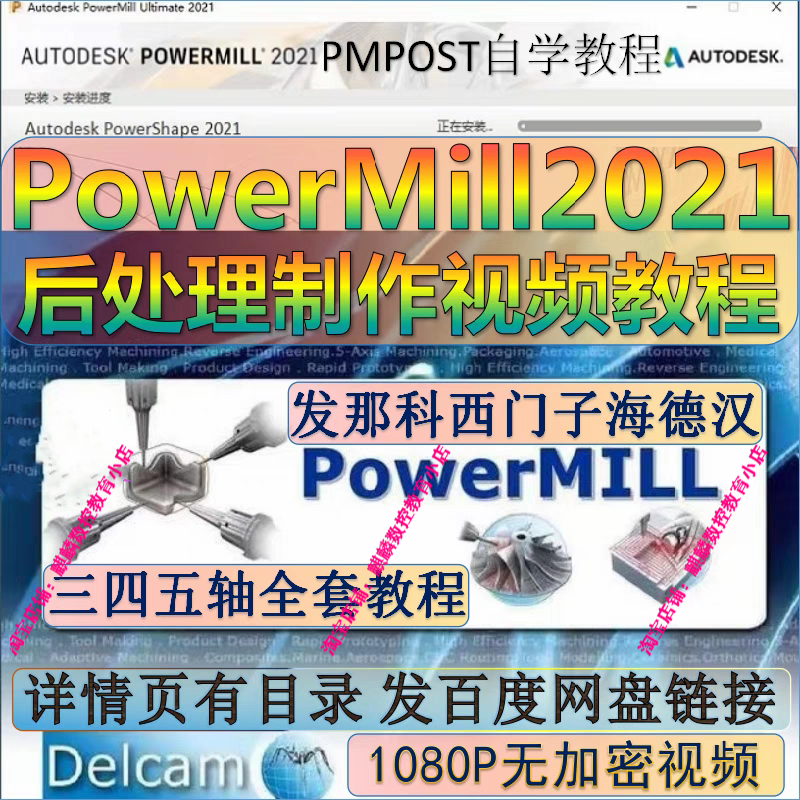 PowerMill2021三轴四轴五轴后处理制作自学视频教程 PM POST教程