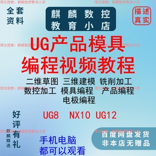 UG8/10/12草图 建模 编程视频教程 模具产品都有/CNC数控编程加工