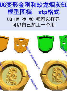 烟灰缸～变形金刚和蛟龙 stp xt数控加工中心雕刻数模3D图档UG MC