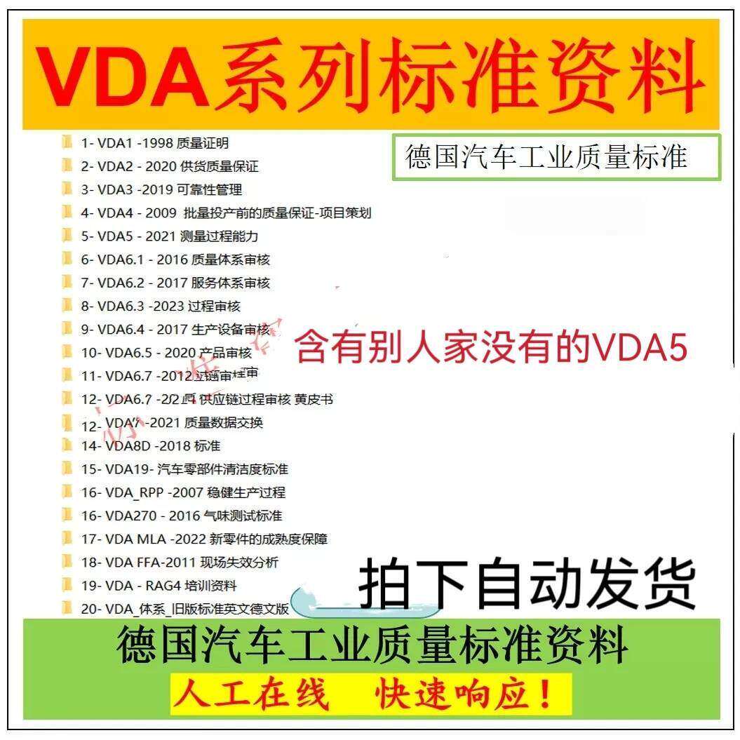 VDA1/2/3/4/VDA5/VDA6.1/2/3/4/5/6/7/VDA8D/VDA19全套标准资料图片
