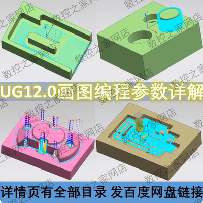 UG12.0零基础从画图建模到三轴编程参数详解视频教程 NX12数控铣