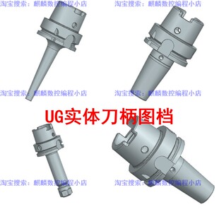 UG刀柄库 HSK63实体刀柄 part格式 NX夹持器Vericut仿真 热缩刀柄