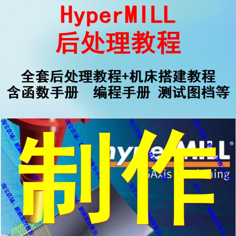 hypermill后处理制作视频教程 机床搭建教程hypermill2021/2018