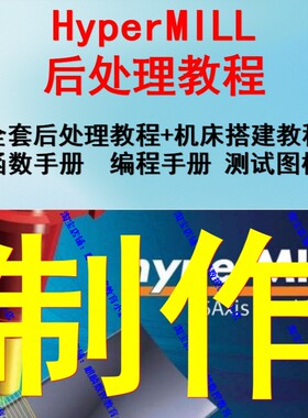 hypermill后处理制作视频教程 机床搭建教程hypermill2021/2018