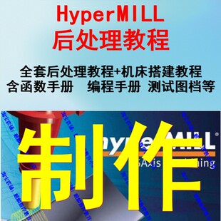 hypermill后处理制作视频教程 机床搭建教程hypermill2021/2018