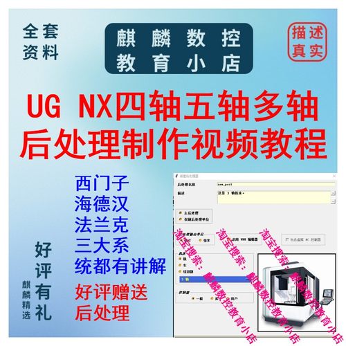 UG/NX西门子+海德汉+FANUC+四轴五轴多轴后处理制作视频教程