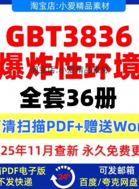 GB3836爆炸性环境全套标准GB/T3836.1～36高清PDF和Word 合集36册