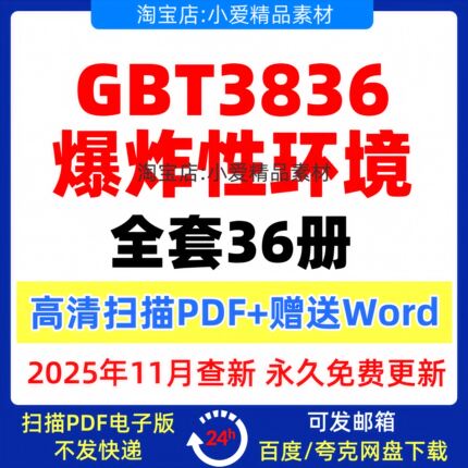 GB3836爆炸性环境全套标准GB/T3836.1～36高清PDF和Word 合集36册
