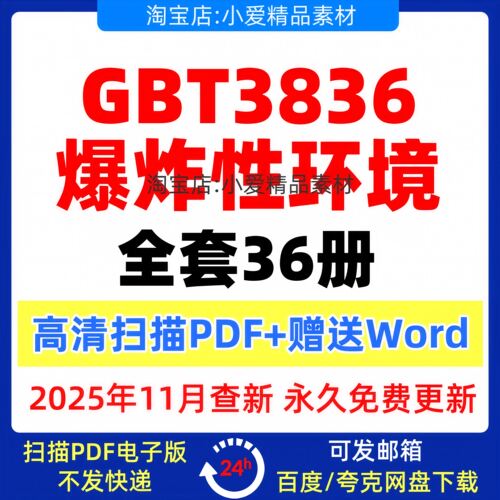 GB3836爆炸性环境全套标准GB/T3836.1～36高清PDF和Word 合集36册