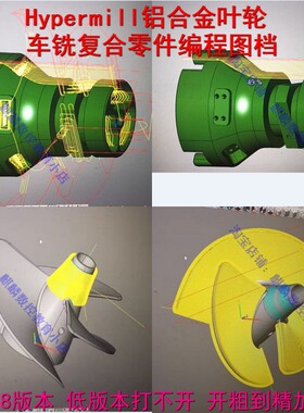 Hypermill车铣复合编程图档 铝合金叶轮上机编程图档开粗到精加工