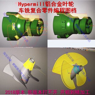 Hypermill车铣复合编程图档 铝合金叶轮上机编程图档开粗到精加工