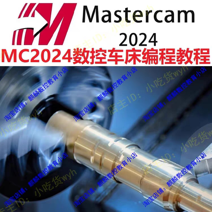 Mastercam2024数控车床编程视频教程 MC2024数车1080P高清自学课
