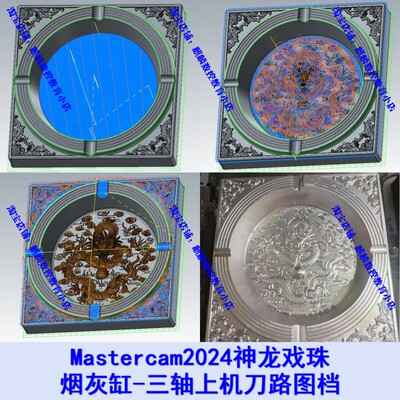 烟灰缸-神龙戏珠 mastercam2024神龙戏珠上机刀路图档 加工烟灰缸