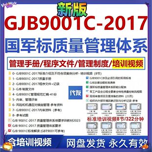 GJB9001C-2017国军标质量管理体系程序文件企业内评审培训视频模