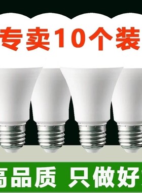 【10个装】LED灯泡E27螺口节能灯超亮护眼家用白光工厂照明电灯泡