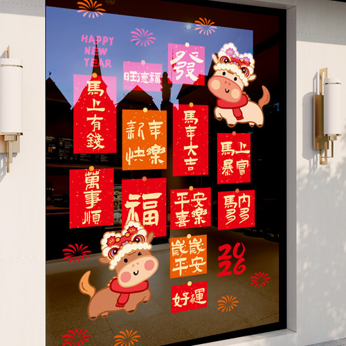 2026新年装饰马年窗花福字玻璃贴