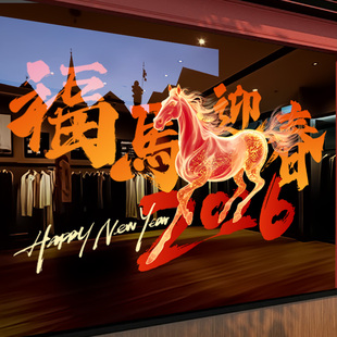 2026新年装饰马年窗花新款福马迎春布置大型玻璃贴纸过年春节静电