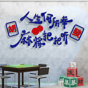 网红棋牌室麻将馆装饰画包厢房间背景墙面装修主题标语布置3d贴纸