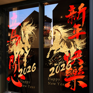 2026新年快乐装饰贴纸马年春节骏马窗花静电写字楼过年玻璃门贴画