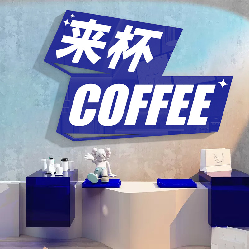 咖啡厅馆角墙壁装饰奶茶饮品店创意贴纸网红打卡拍照区布置自粘画