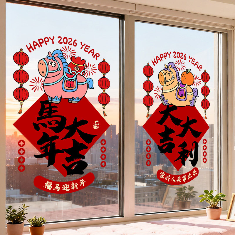 2026新年装饰贴纸马年大吉布置春节玻璃静电窗花客厅阳台过年氛围,家居饰品,软装墙贴,淘宝优惠券,粉丝福利购,淘宝优惠卷
