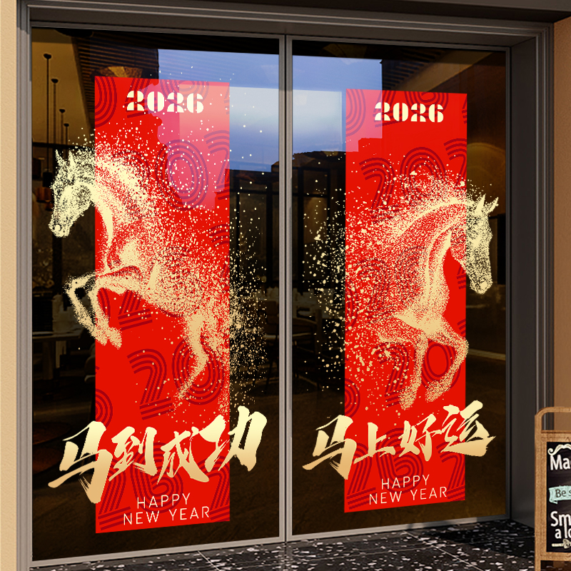 新年元旦装饰贴纸马年春节布置