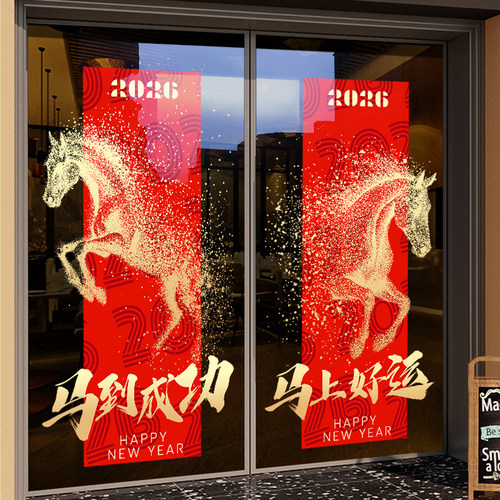 新年元旦装饰贴纸马年春节布置