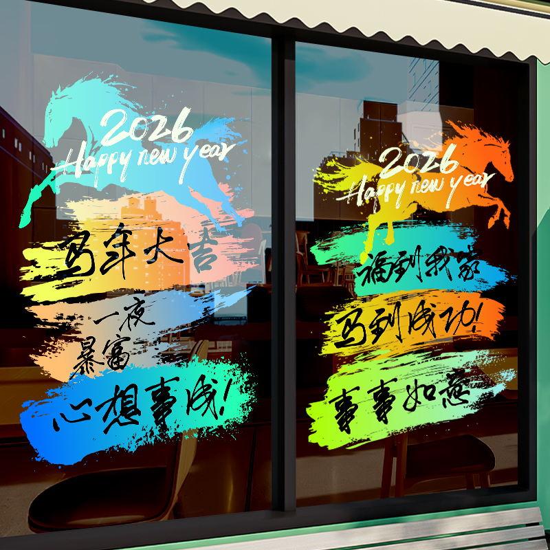 2026新年装饰静电窗花吉祥标语门店过年元旦玻璃骏马贴纸马年春节