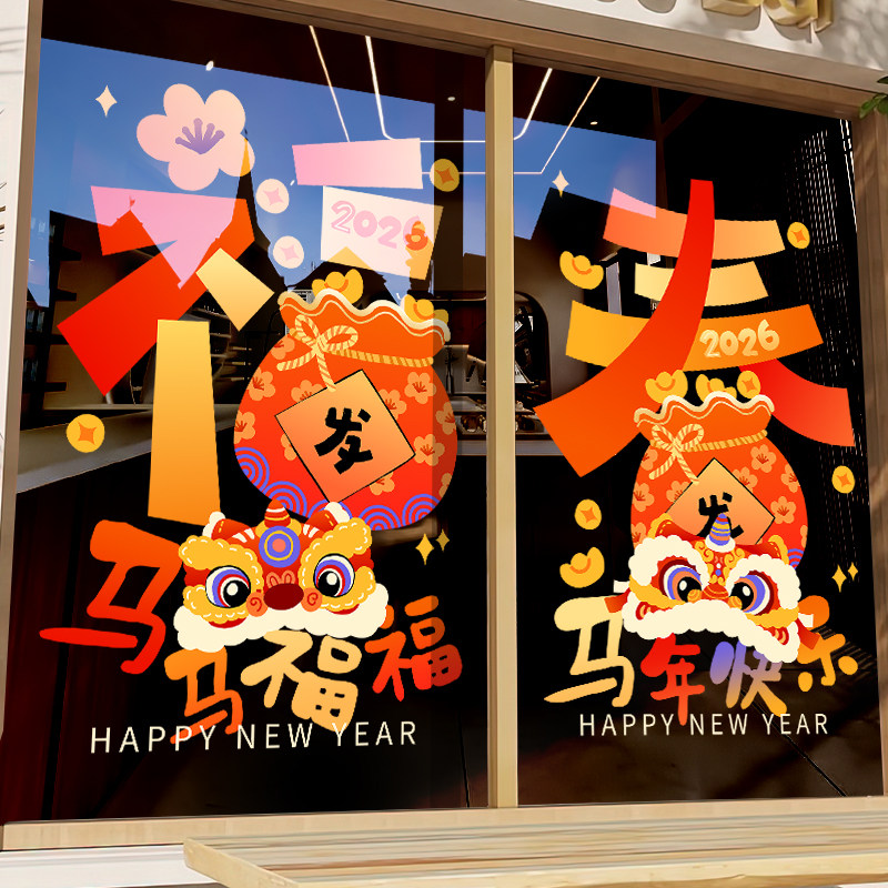 2026新年装饰玻璃贴纸马年春节
