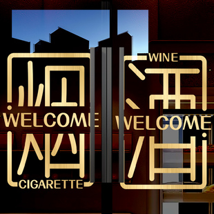 烟酒店玻璃门贴纸专卖店欢迎光临静电贴画店铺橱窗广告氛围装饰品