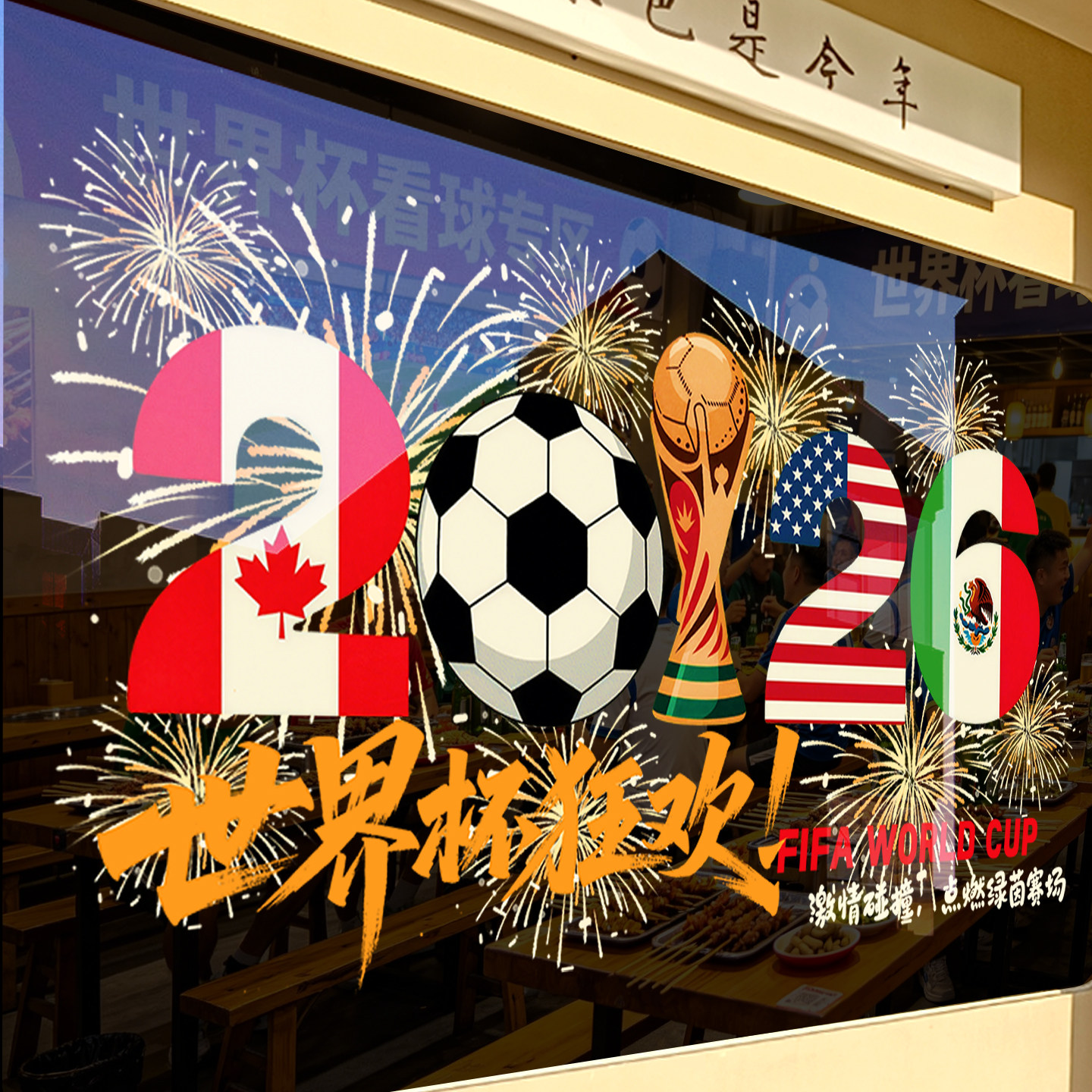 2026美加墨世界杯装饰贴纸足球海报布置运动服饰店铺玻璃橱窗氛围