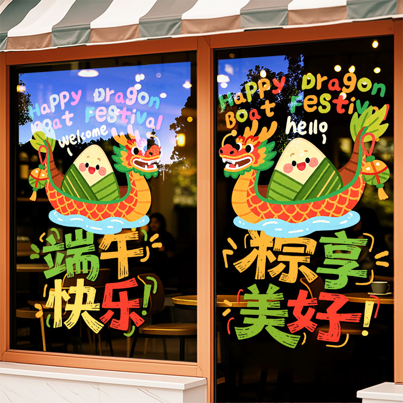 端午节快乐装饰窗贴蛋糕烘焙店节日氛围布置粽子龙舟玻璃贴纸静电