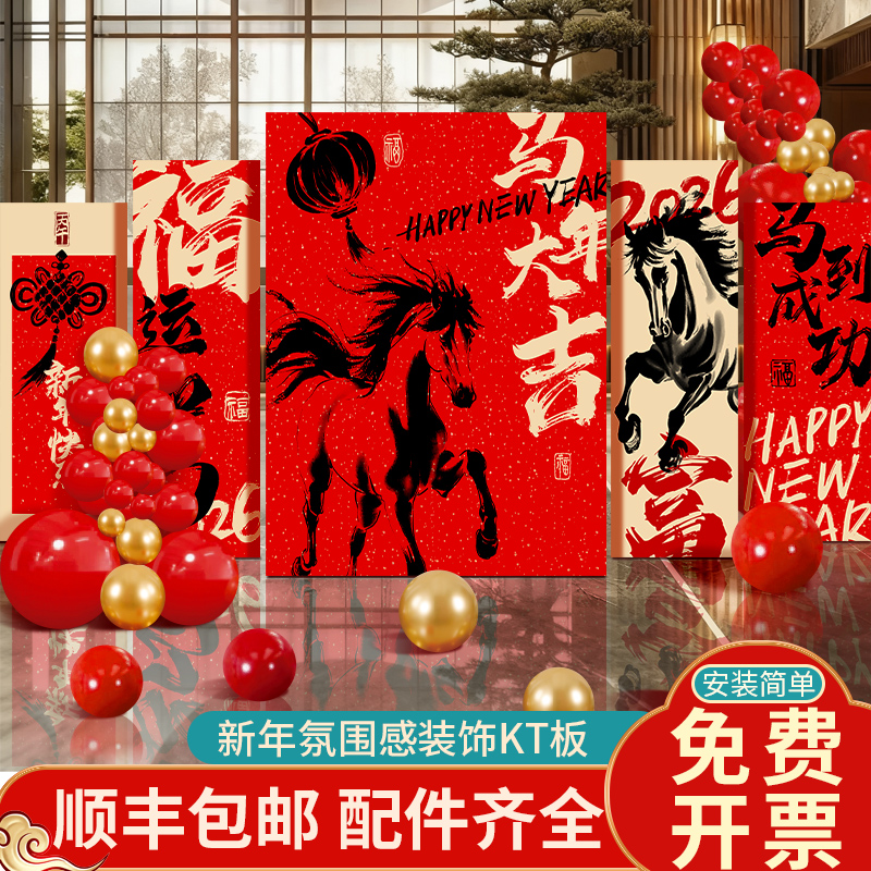 2026新年场景布置马年装饰kt板