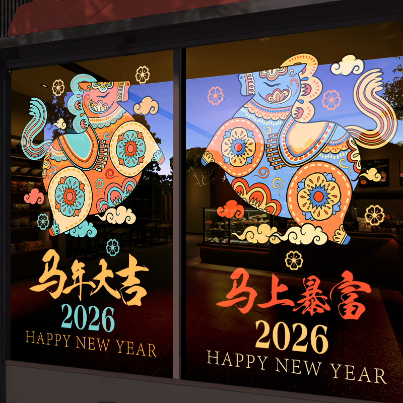 新年装饰贴纸马年大吉贴画静电玻璃复古窗花2026春节酒店过年布置