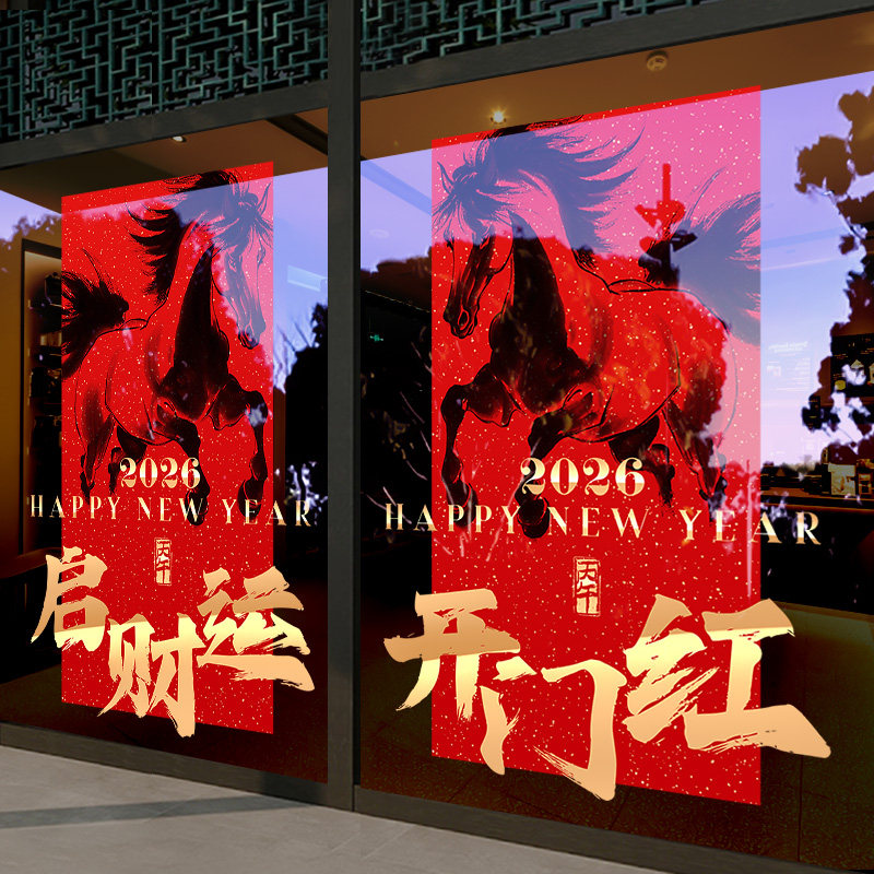 开门红氛围布置2026新年装饰贴画静电马年新款窗花贴公司企业装扮,家居饰品,软装墙贴,淘宝优惠券,粉丝福利购,淘宝优惠卷