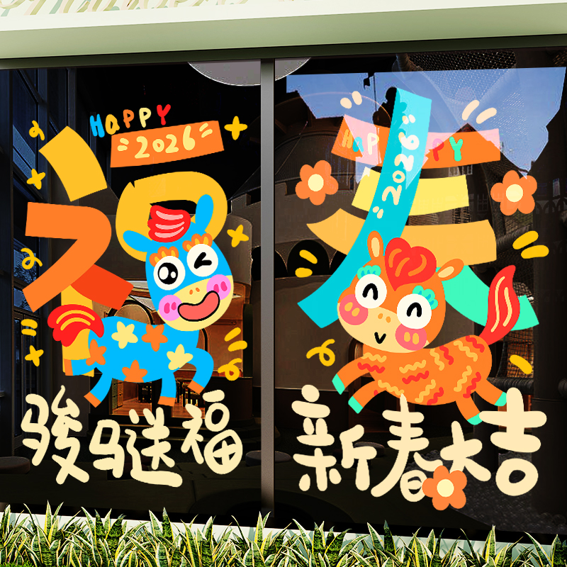 新年元旦装饰贴纸马年春节布置