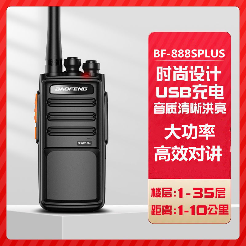 宝锋对讲机bf888s plus户外手台民用酒店饭店大功率对讲小机厂家