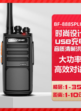 宝锋对讲机bf888s plus户外手台民用酒店饭店大功率对讲小机厂家