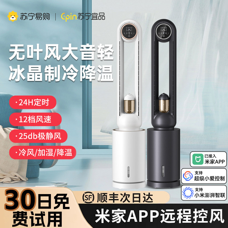 苏宁宜品无叶风扇家用落地扇空调扇水冷风扇塔扇电风扇时尚美观