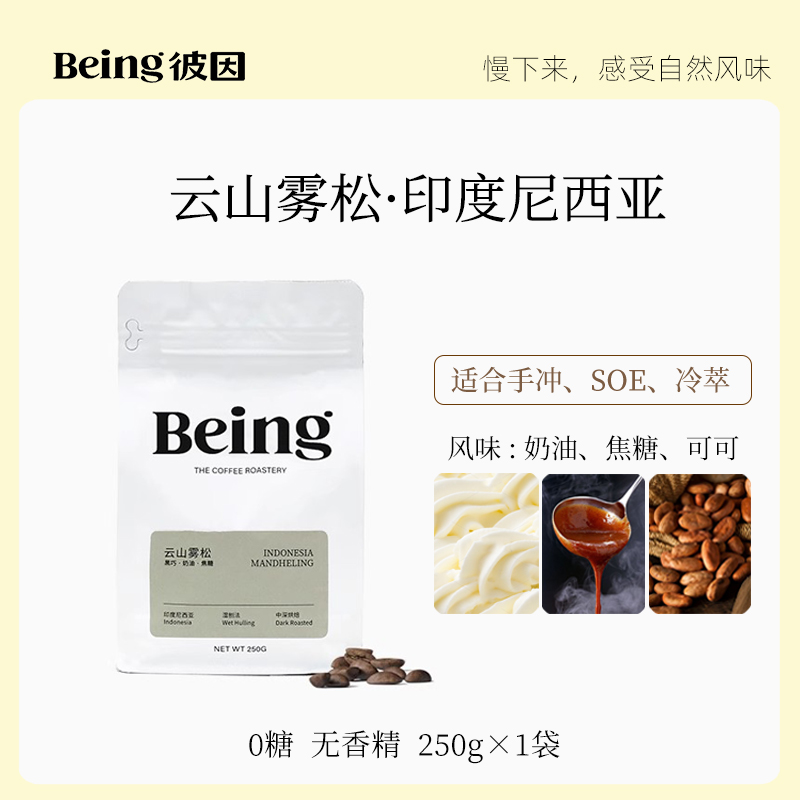 彼因Being云山雾松风味精品咖啡...