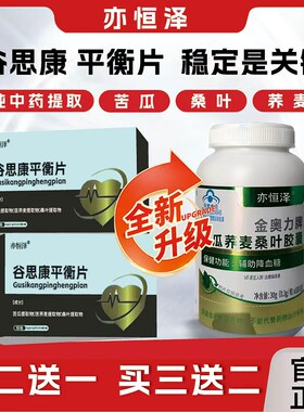 谷思康平衡片 官方旗舰店正品 亦恒泽苦瓜 胶囊 推荐套装更划算