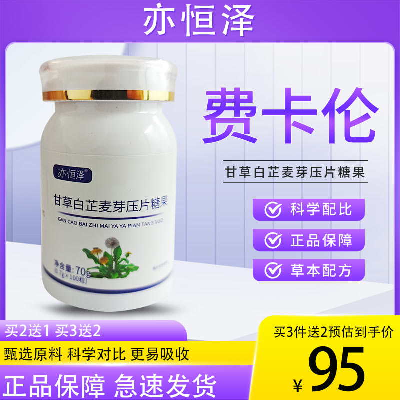 费卡伦 官方旗舰店正品 费卡伦甘草白芷麦芽片 推荐套装更划算