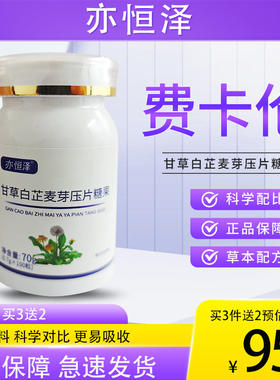 费卡伦 官方旗舰店正品 费卡伦甘草白芷麦芽片 推荐套装更划算