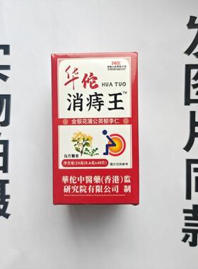 厂BTV家限量促买12盒华佗消痔王金银花蒲英郁李发公仁片40销片